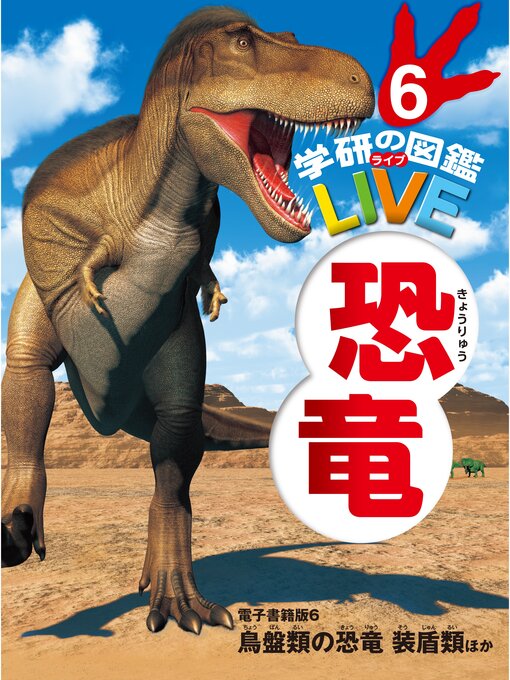 真鍋真作の恐竜　電子書籍版６ 鳥盤類の恐竜　装盾類ほか（分冊６巻中６巻目）の作品詳細 - 予約可能